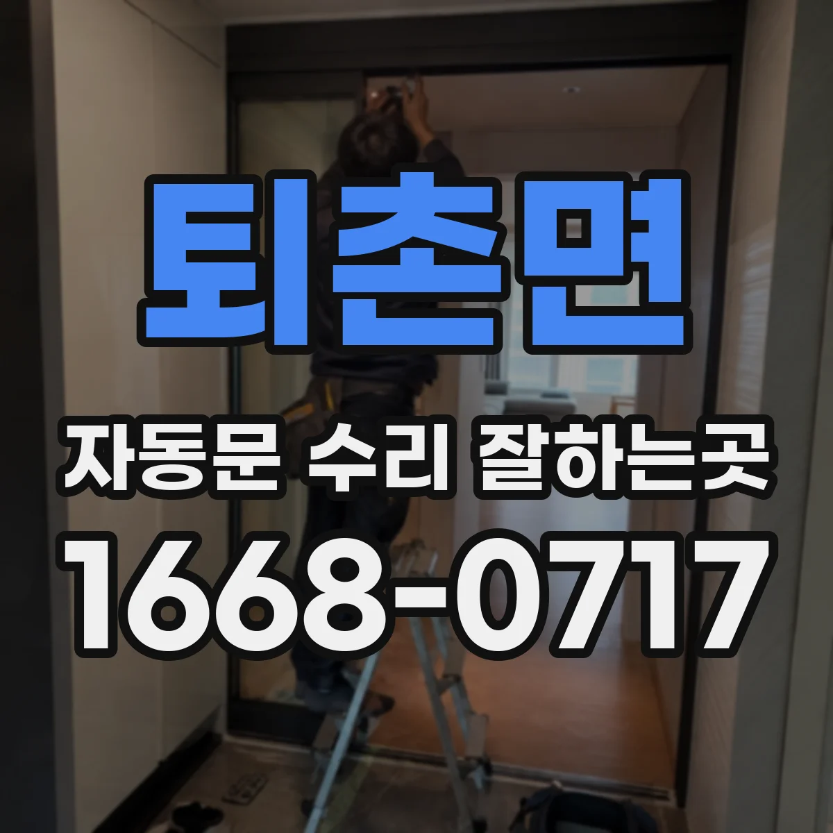 퇴촌면 자동문 수리 잘하는곳
