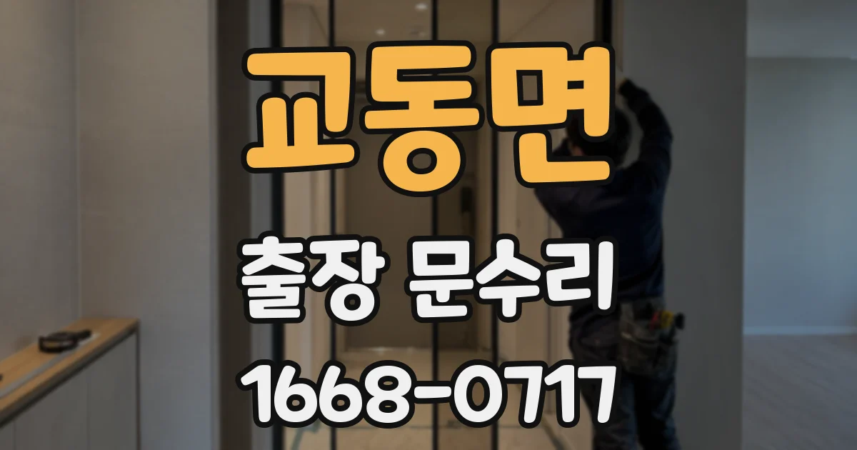 교동면 출장 문수리
