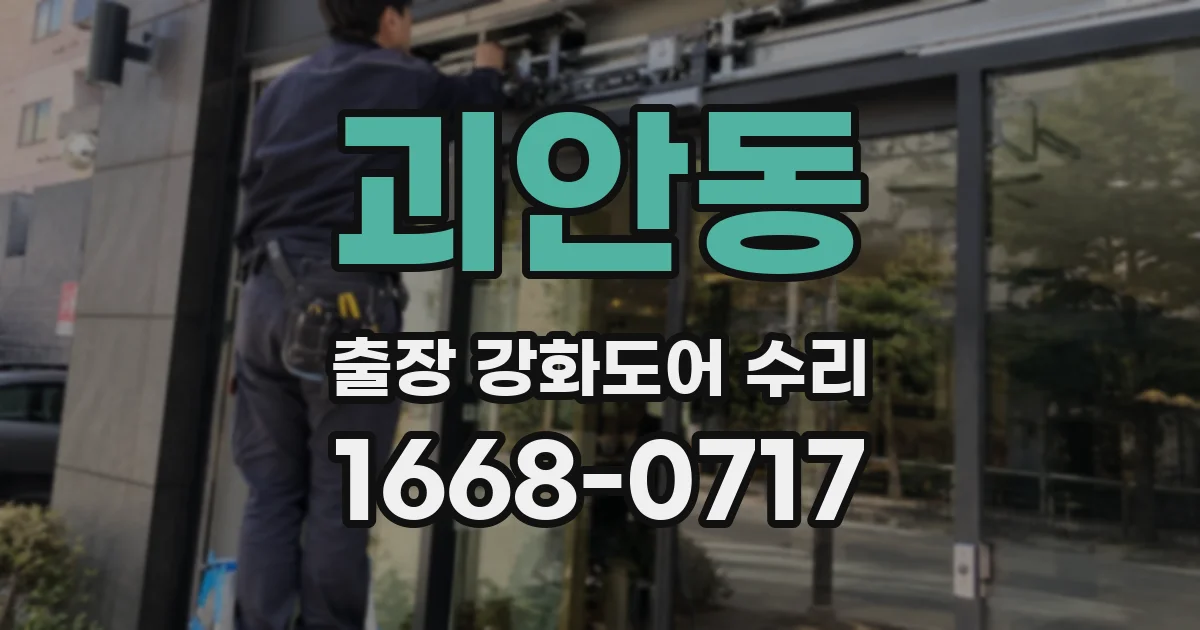 괴안동 출장 강화도어 수리