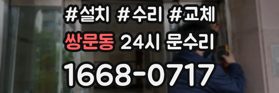 쌍문동 24시 문수리