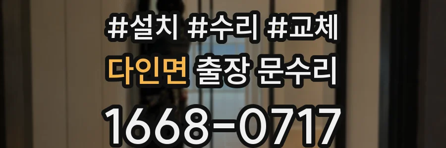 다인면 출장 문수리