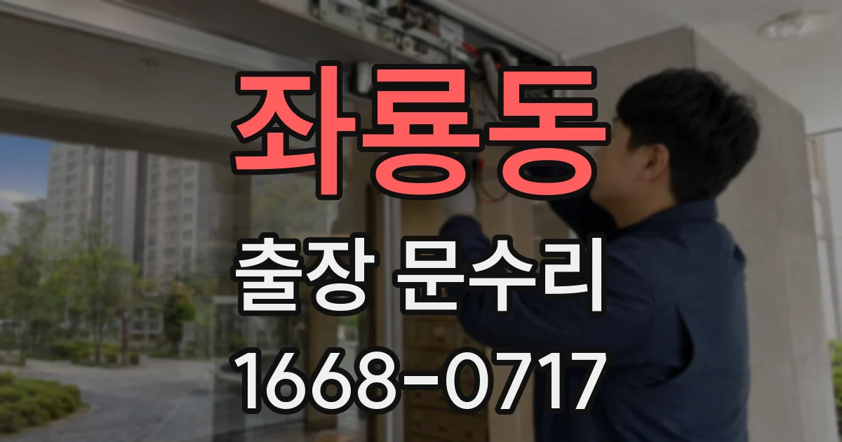 좌룡동 출장 문수리