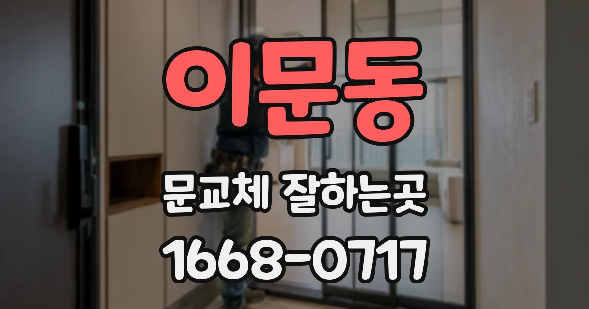 이문동 문교체 잘하는곳