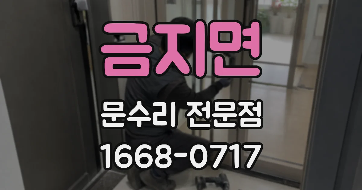 금지면 문수리 전문점