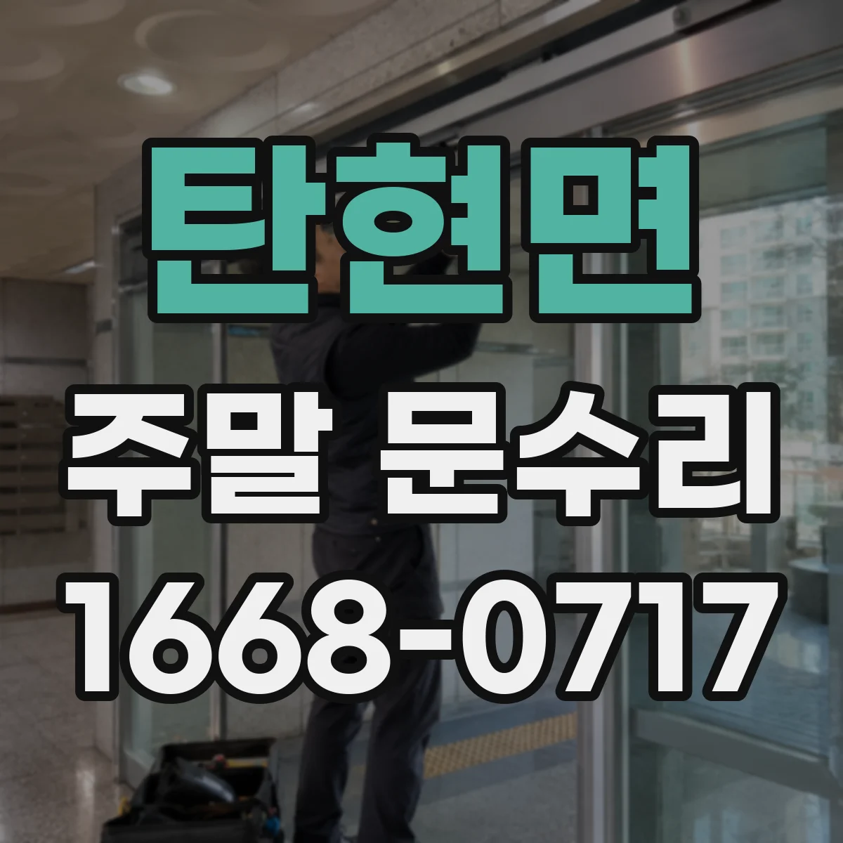 탄현면 주말 문수리