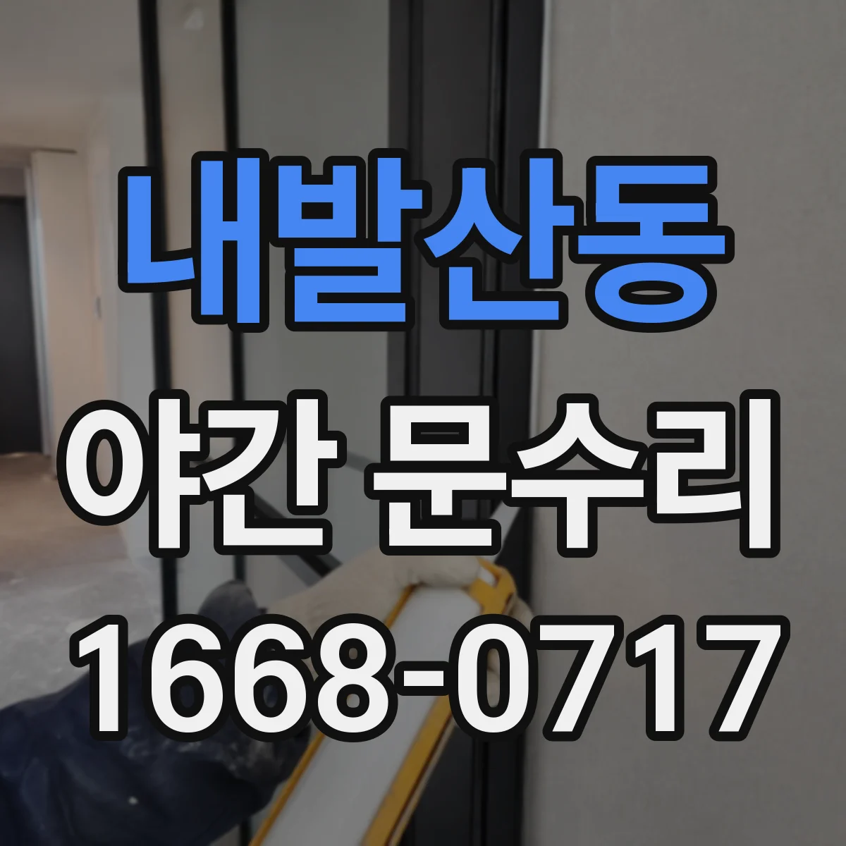 내발산동 야간 문수리