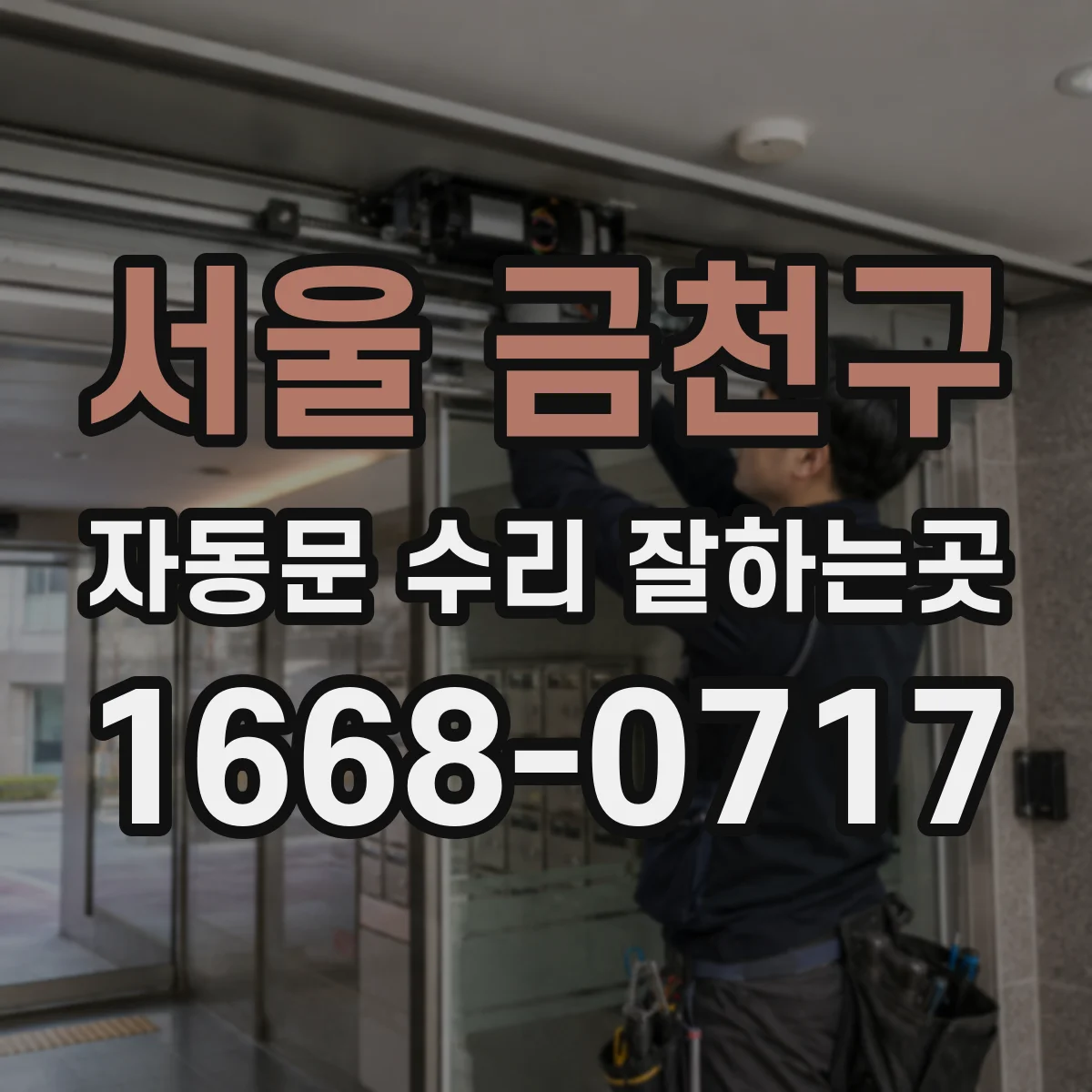 서울 금천구 자동문 수리 잘하는곳