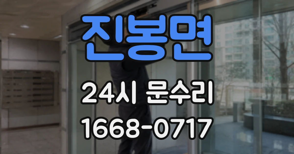 진봉면 24시 문수리