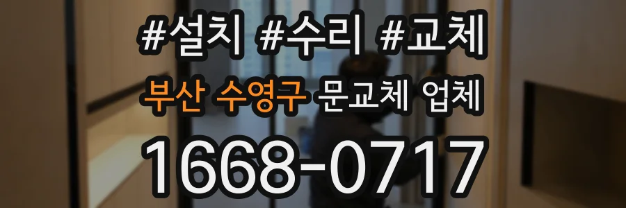 부산 수영구 문교체 업체