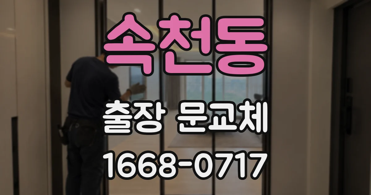 속천동 출장 문교체