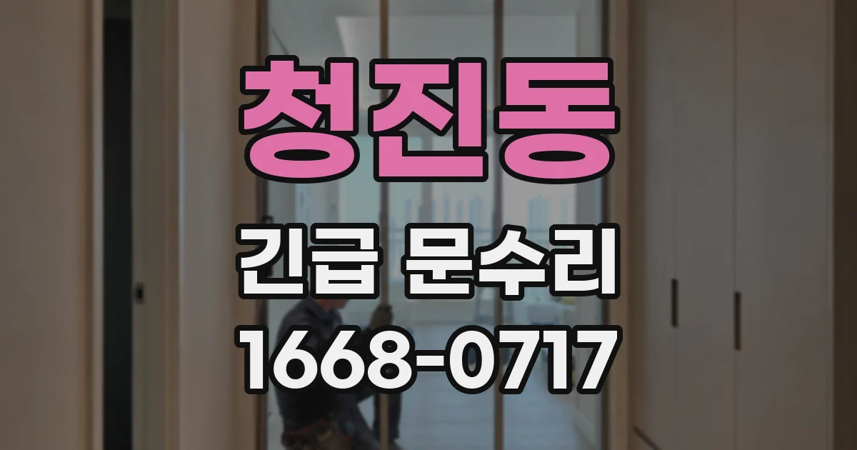 청진동 긴급 문수리