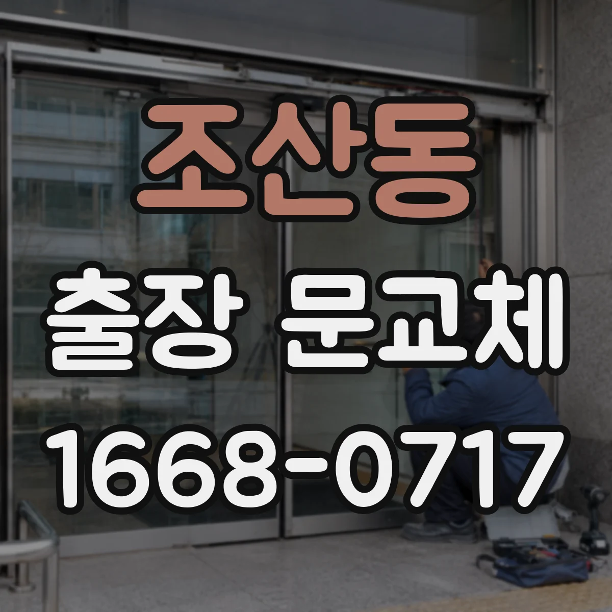 조산동 출장 문교체