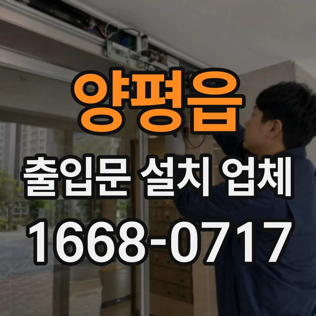 양평읍 출입문 설치 업체