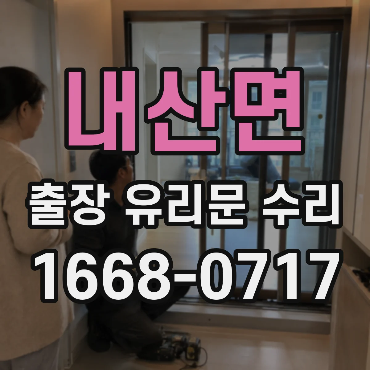 내산면 출장 유리문 수리