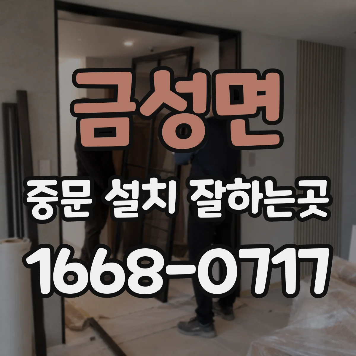 금성면 중문 설치 잘하는곳