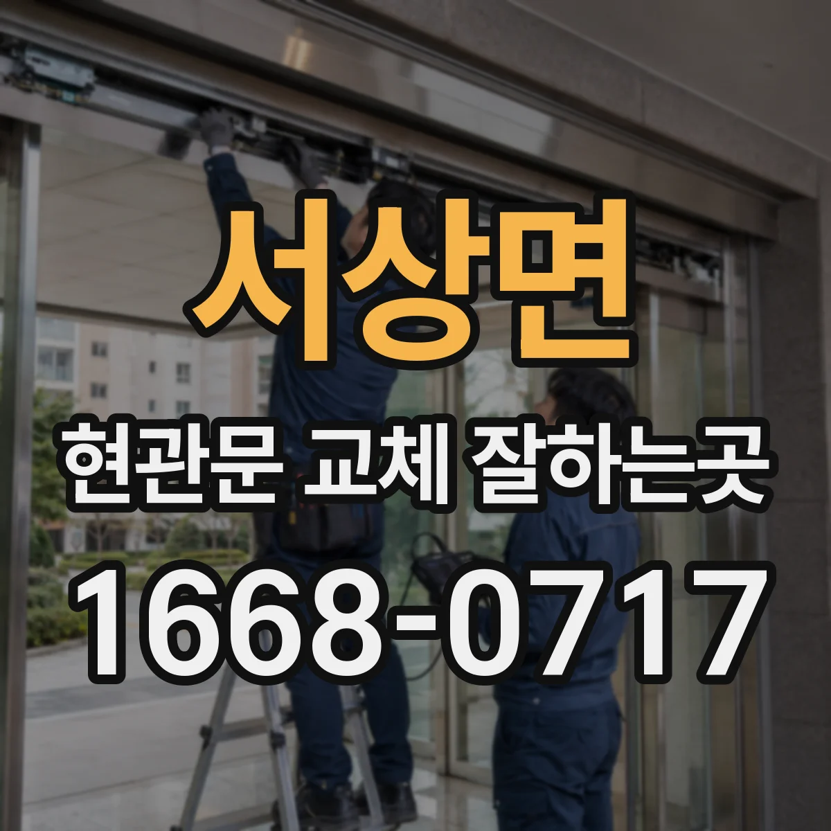 서상면 현관문 교체 잘하는곳