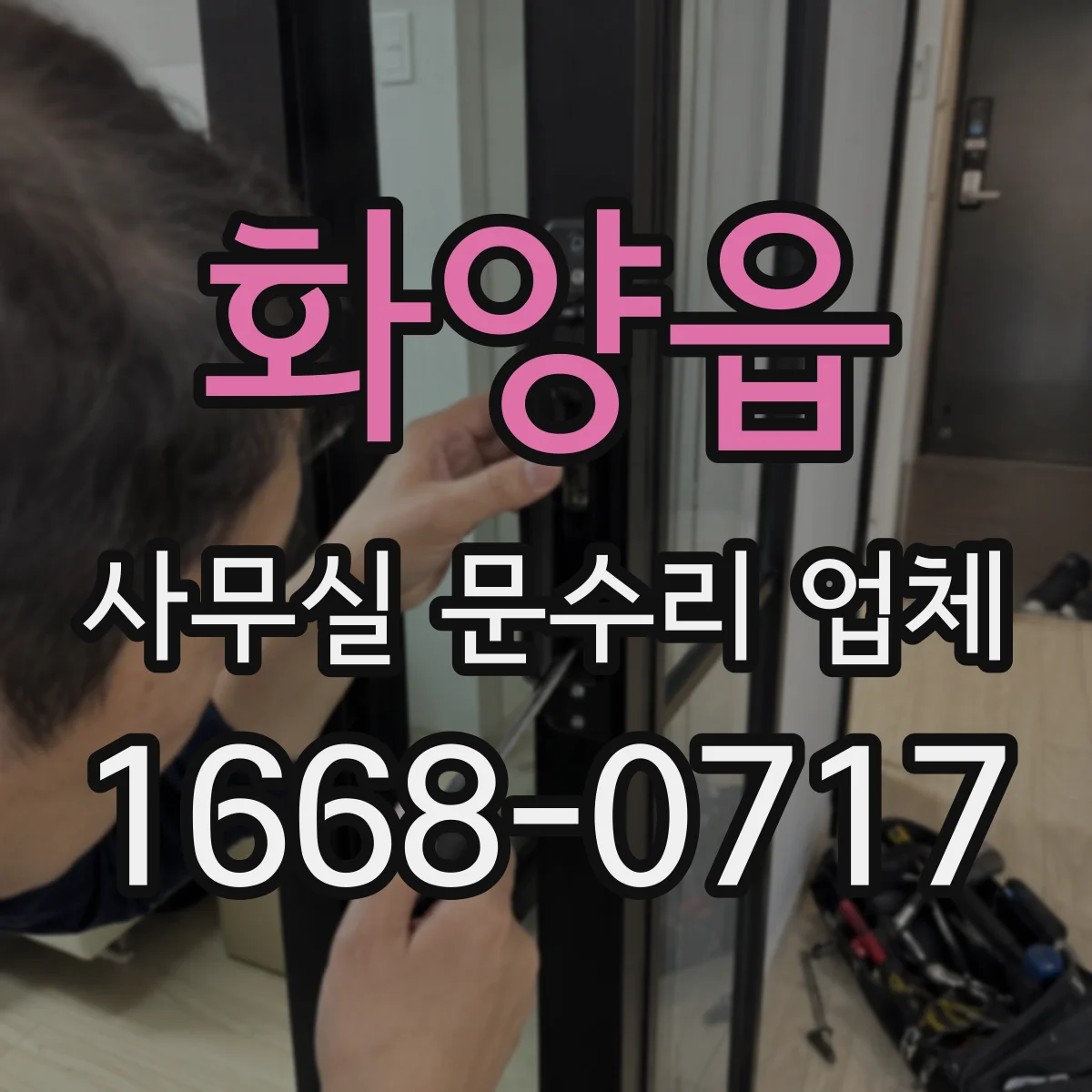 화양읍 사무실 문수리 업체