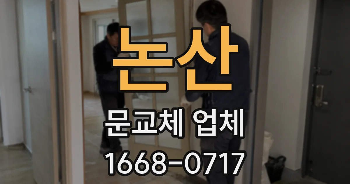 논산 문교체 업체