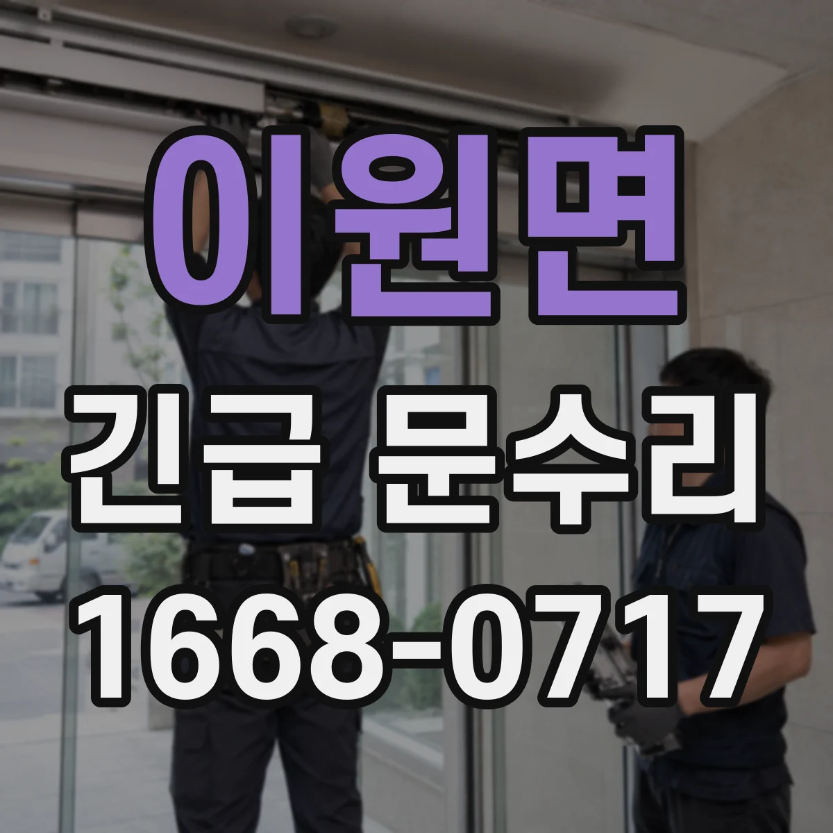 이원면 긴급 문수리