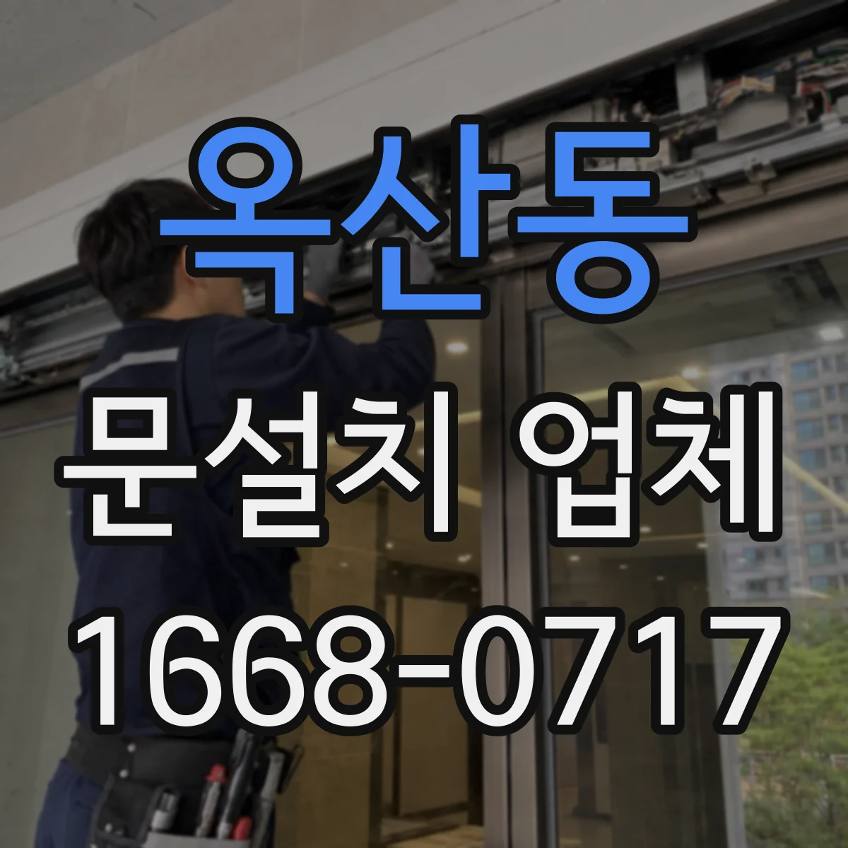 옥산동 문설치 업체