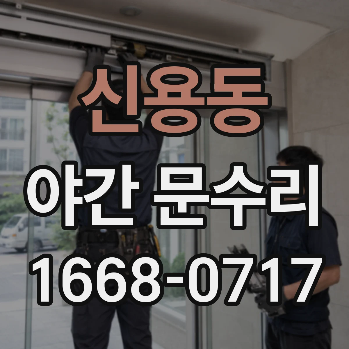 신용동 야간 문수리