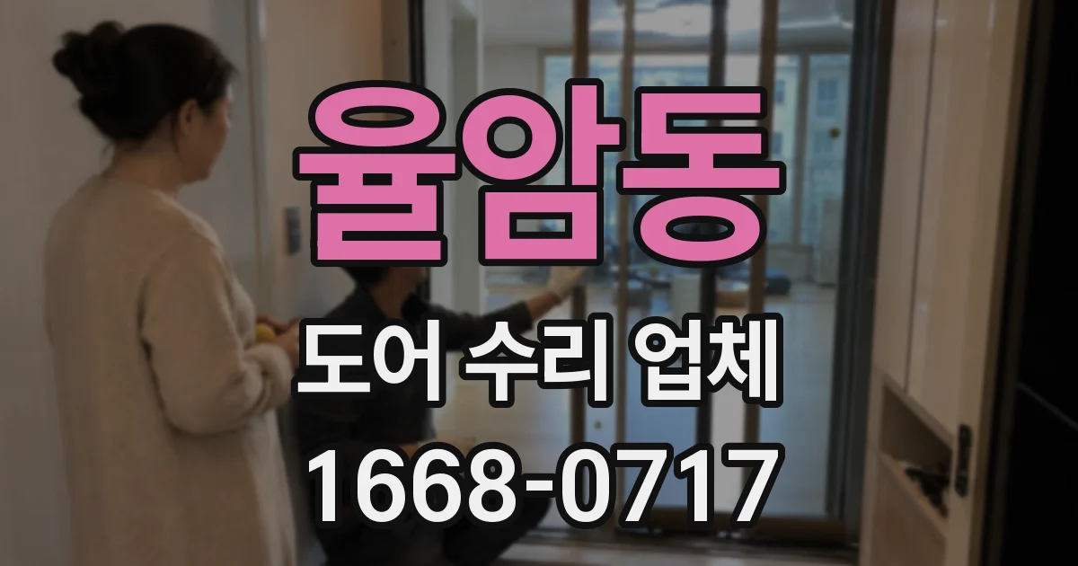 율암동 도어 수리 업체