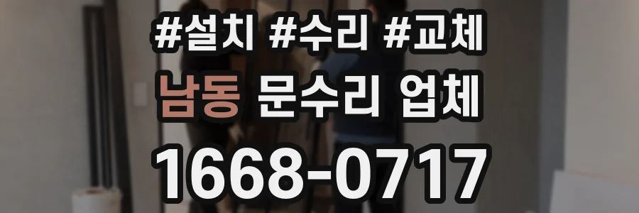남동 문수리 업체