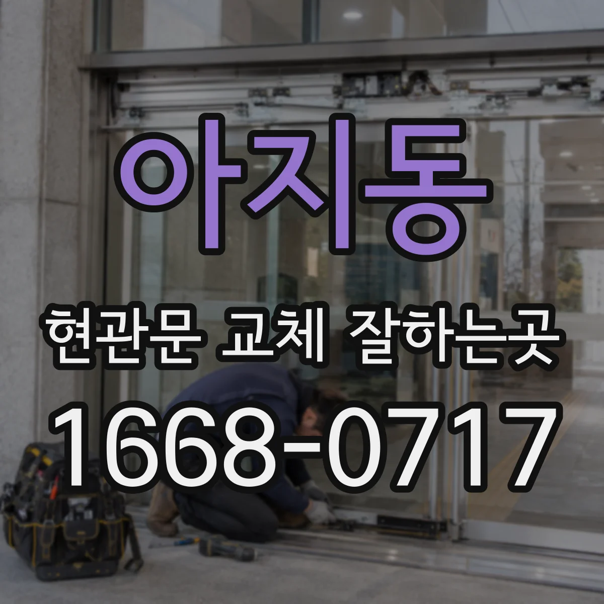 아지동 현관문 교체 잘하는곳