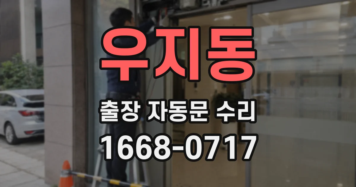 우지동 출장 자동문 수리