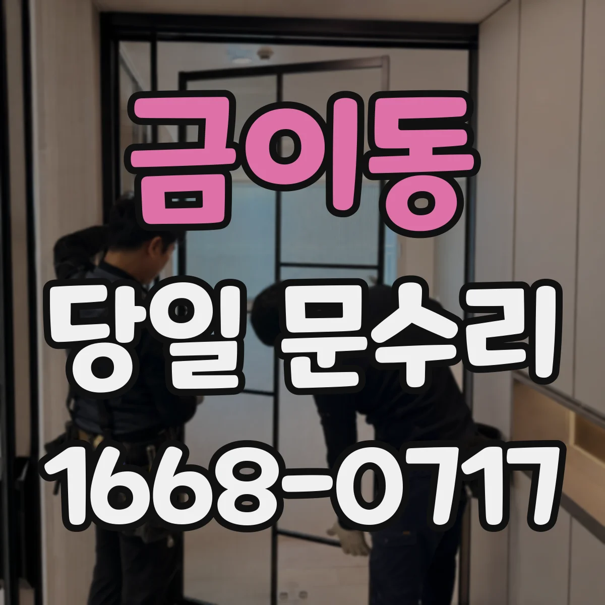 금이동 당일 문수리