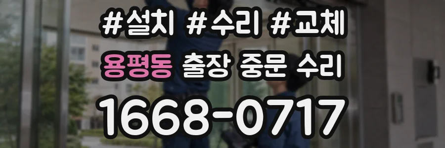 용평동 출장 중문 수리