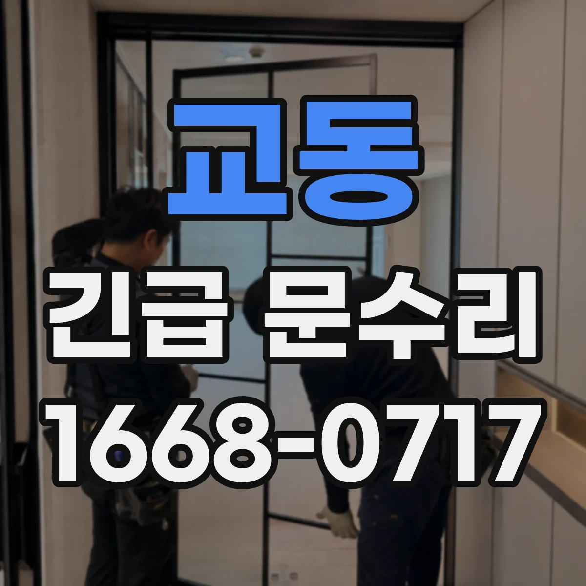 교동 긴급 문수리
