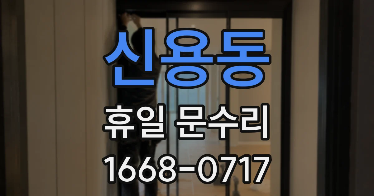 신용동 휴일 문수리