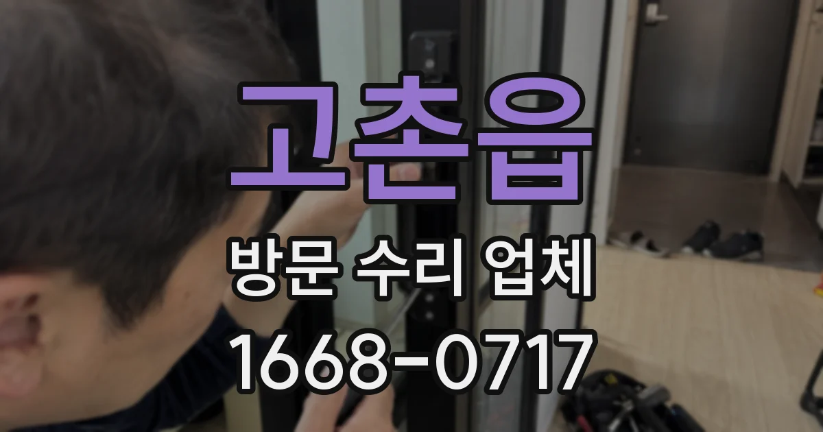 고촌읍 방문 수리 업체