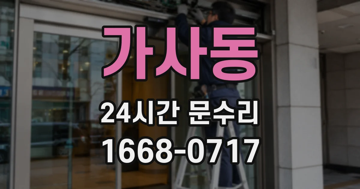 가사동 24시간 문수리