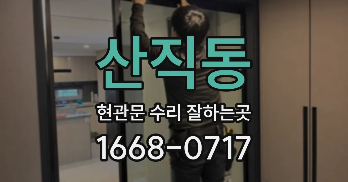 산직동 현관문 수리 잘하는곳