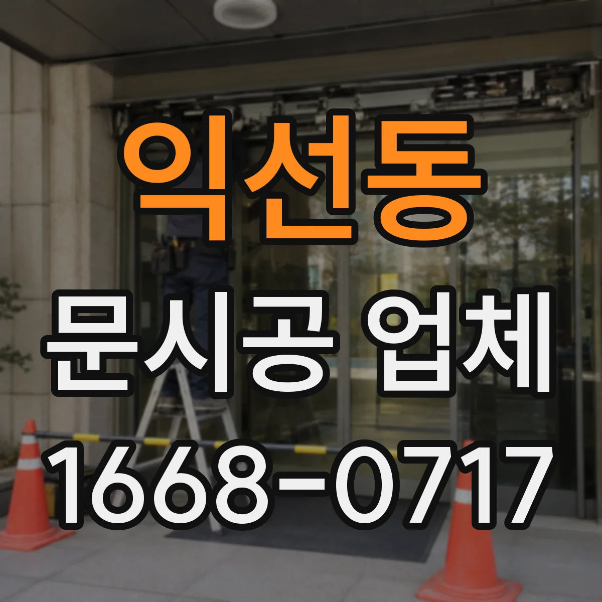 익선동 문시공 업체