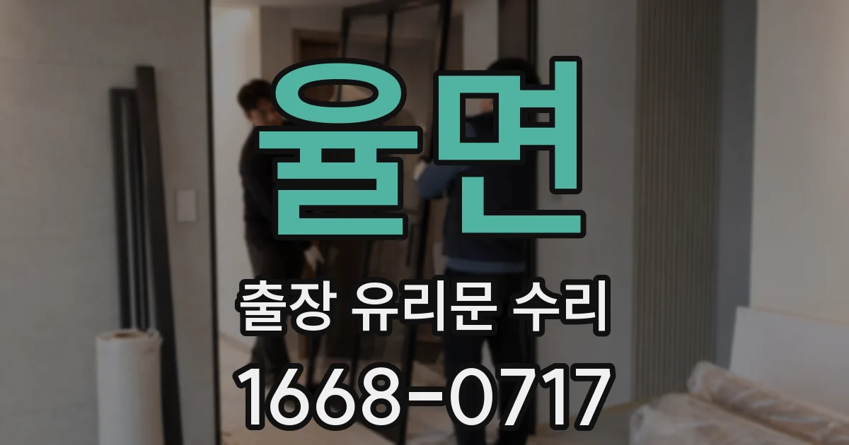 율면 출장 유리문 수리