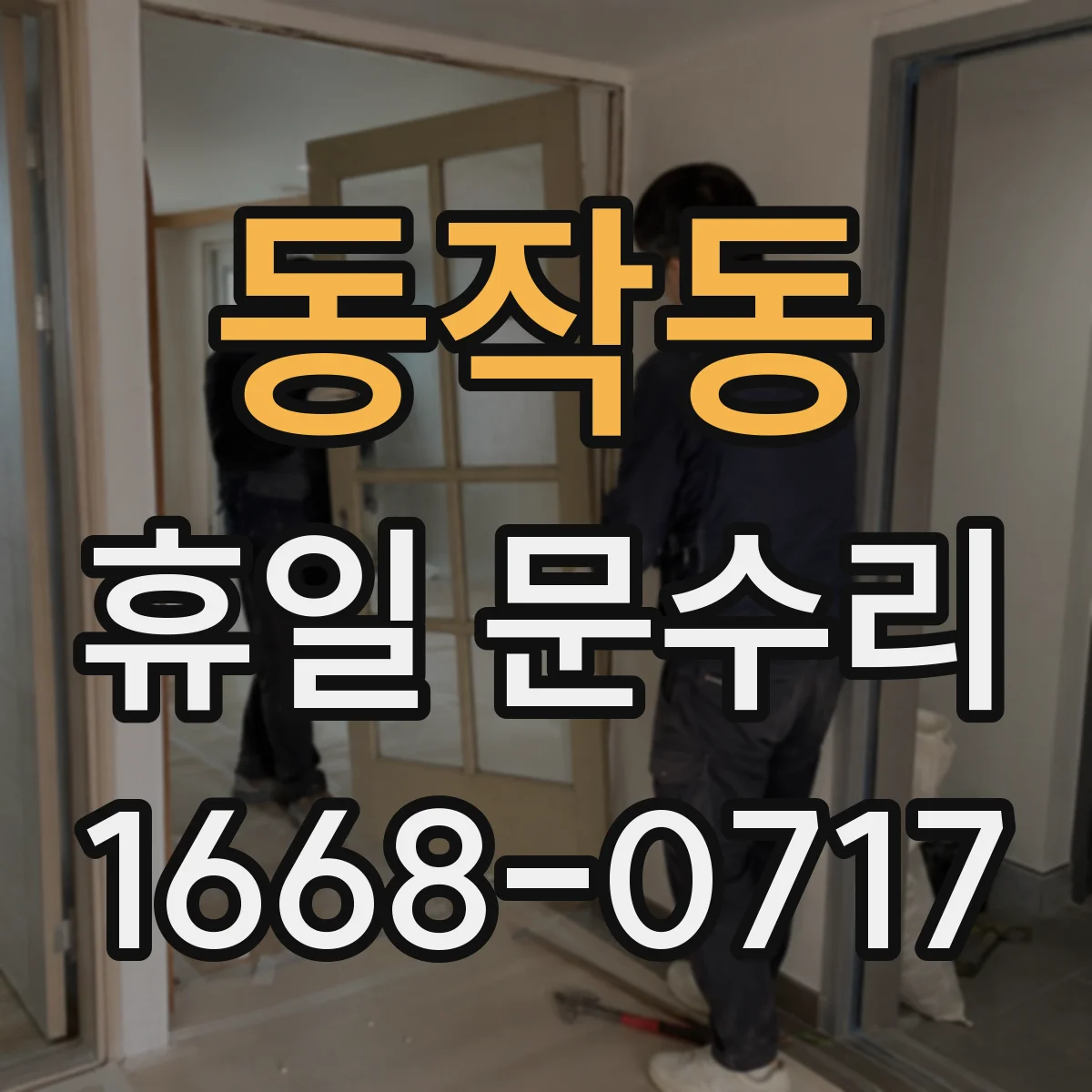 동작동 휴일 문수리