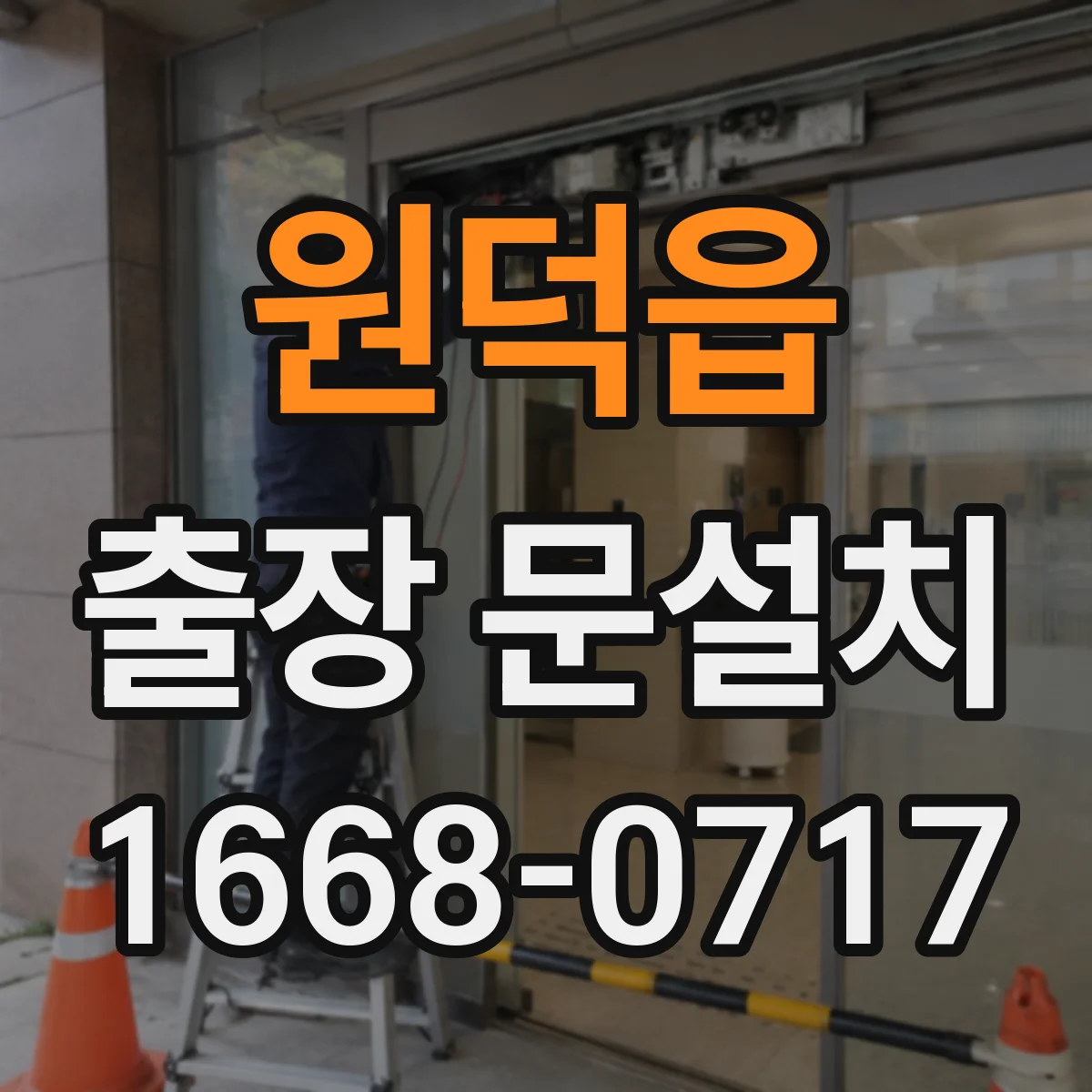 원덕읍 출장 문설치 도어 하드웨어 손상 확인하고 교체 방향 제안