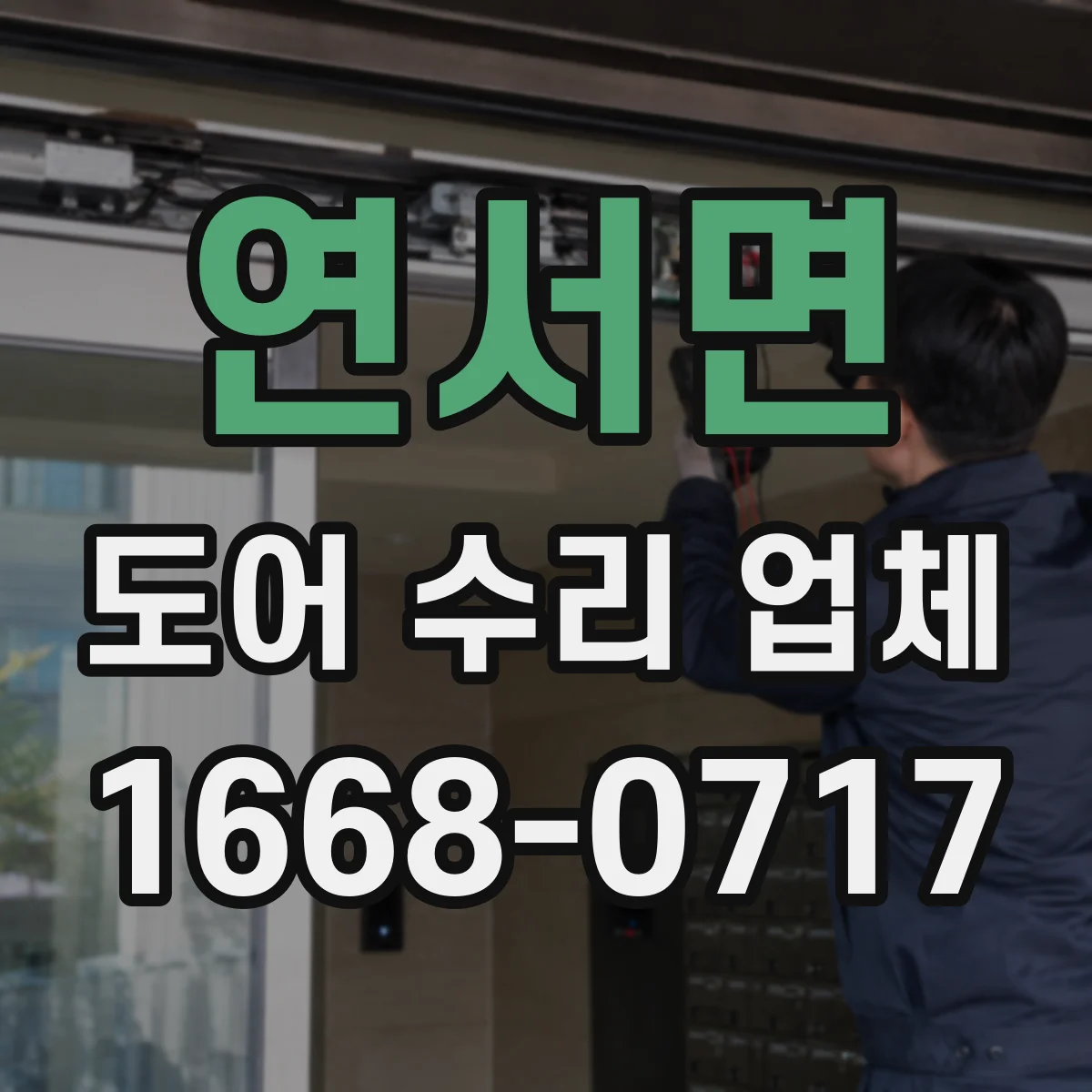 연서면 도어 수리 업체 롤링도어 레일 이물질 점검과 청소