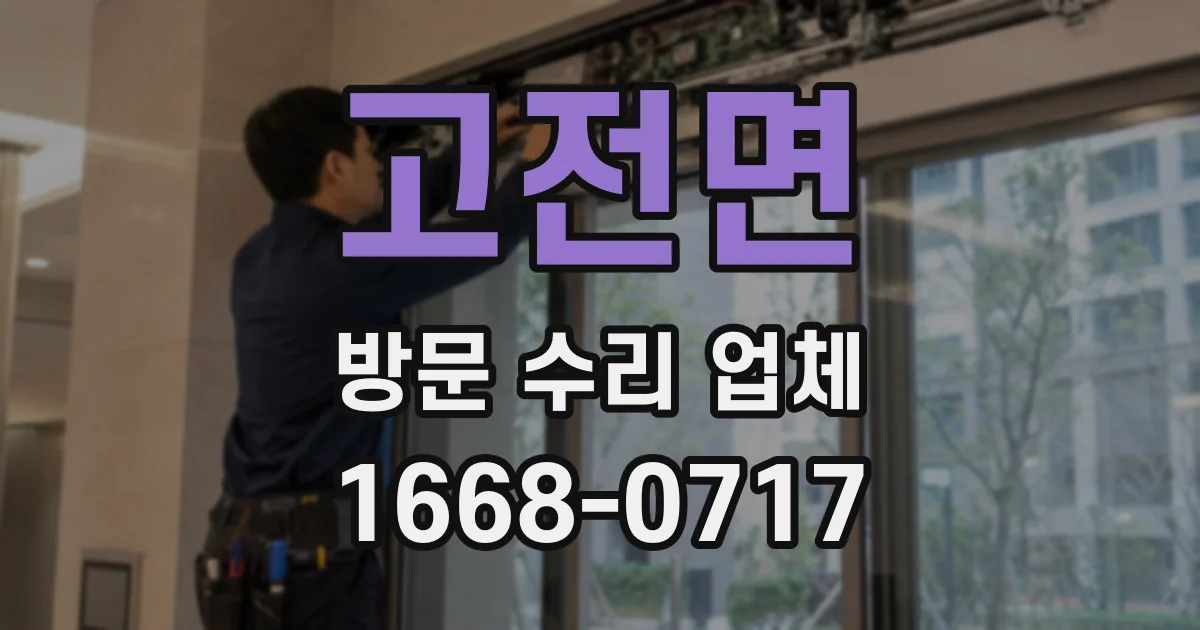 고전면 방문 수리 업체