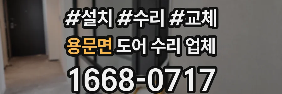 용문면 도어 수리 업체