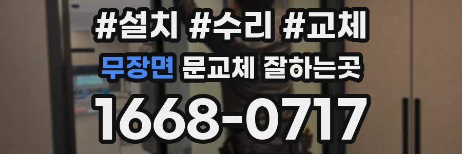 무장면 문교체 잘하는곳