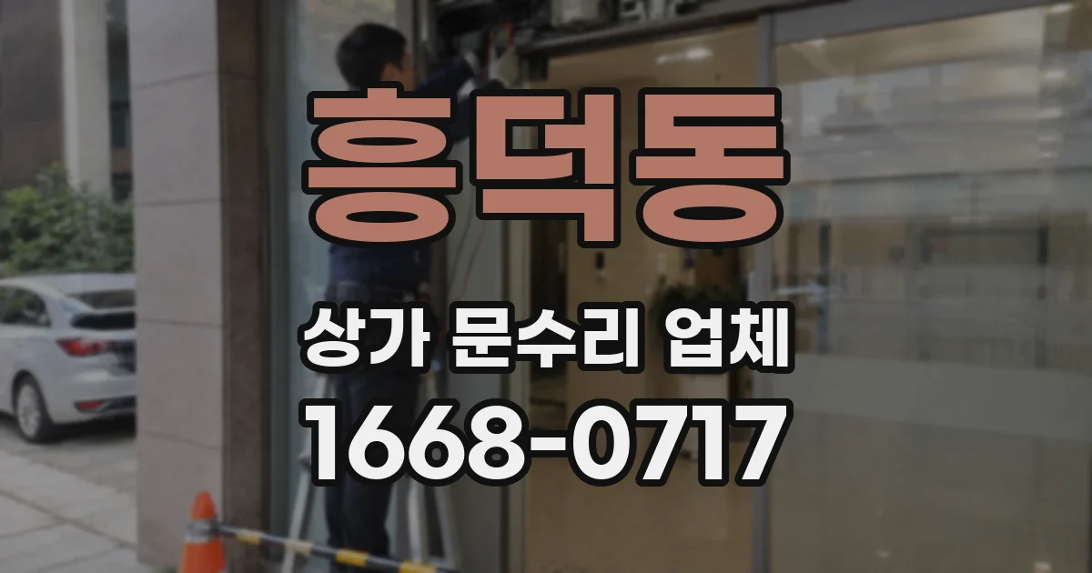 흥덕동 상가 문수리 업체