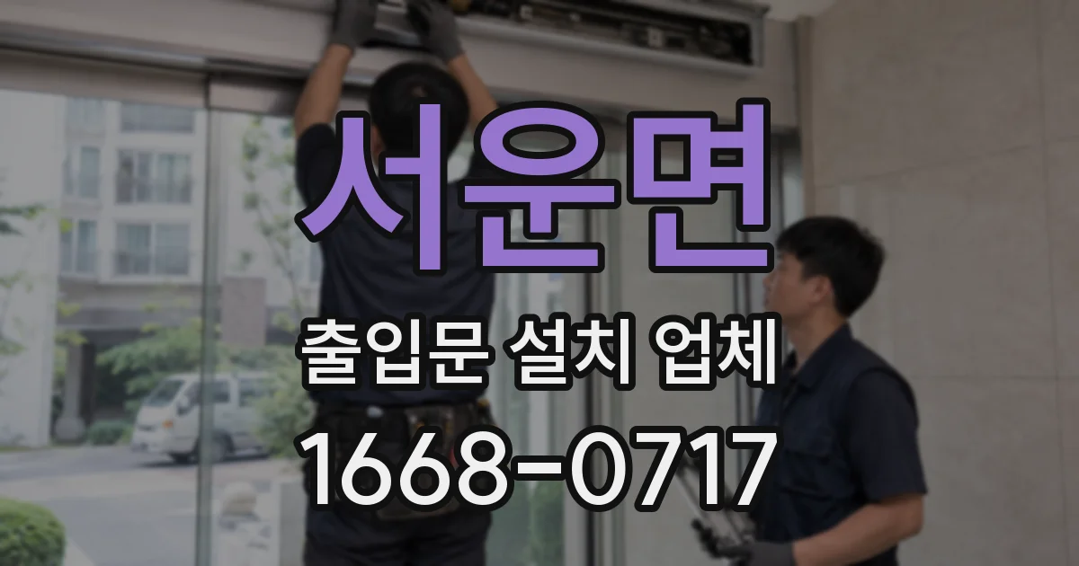 서운면 출입문 설치 업체