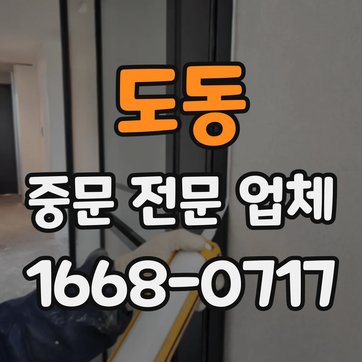 도동 중문 전문 업체