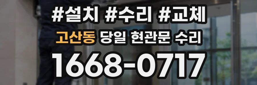 고산동 당일 현관문 수리