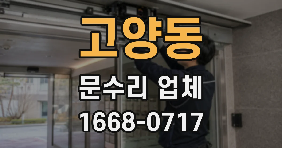 고양동 문수리 업체