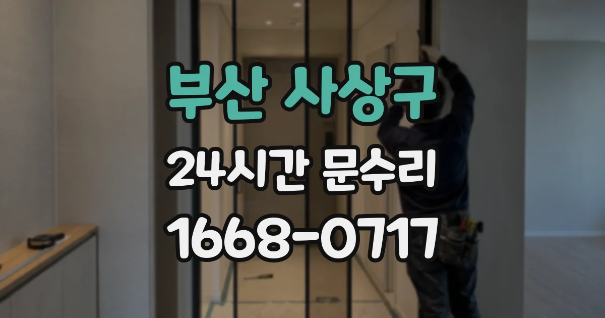 부산 사상구 24시간 문수리